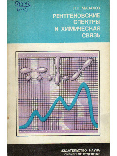 Рентгеновские спектры и химическая связь.