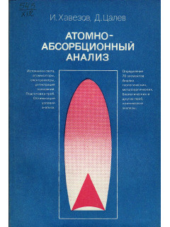 Атомно-абсорбционный анализ.