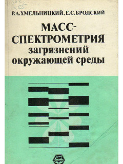 Массспектрометрия загрязнений окружающей среды.