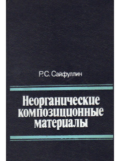 Неорганические композиционные материалы.