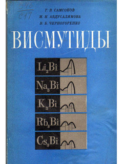 Висмутиды.