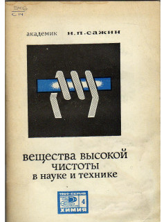 Вещества высокой чистоты в науке и технике.