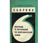 Сборник вопросов и упражнений по неорганической химии