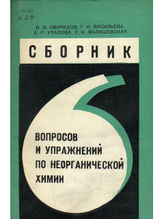 Сборник вопросов и упражнений по неорганической химии