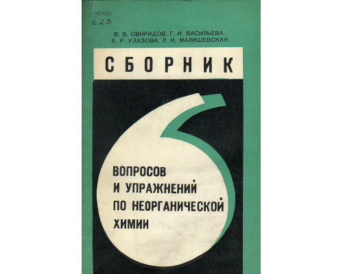 Сборник вопросов и упражнений по неорганической химии