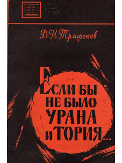 Если бы не было урана и тория….