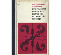 Программированное пособие по общей химии.