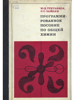 Программированное пособие по общей химии.