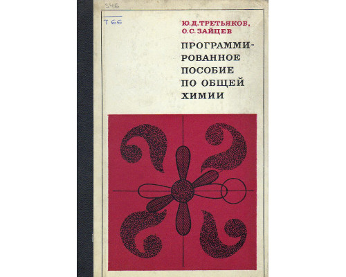 Программированное пособие по общей химии.