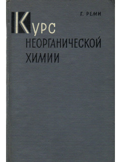 Курс неорганической химии. Том I.