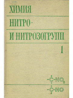Химия нитро- и нитрозогрупп.