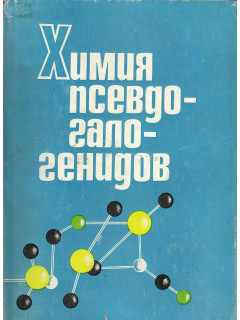 Химия псевдогалогенидов