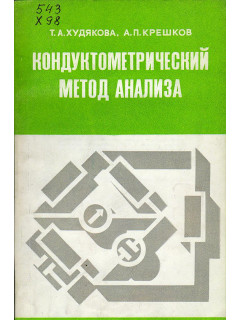Кондуктометрический метод анализа.