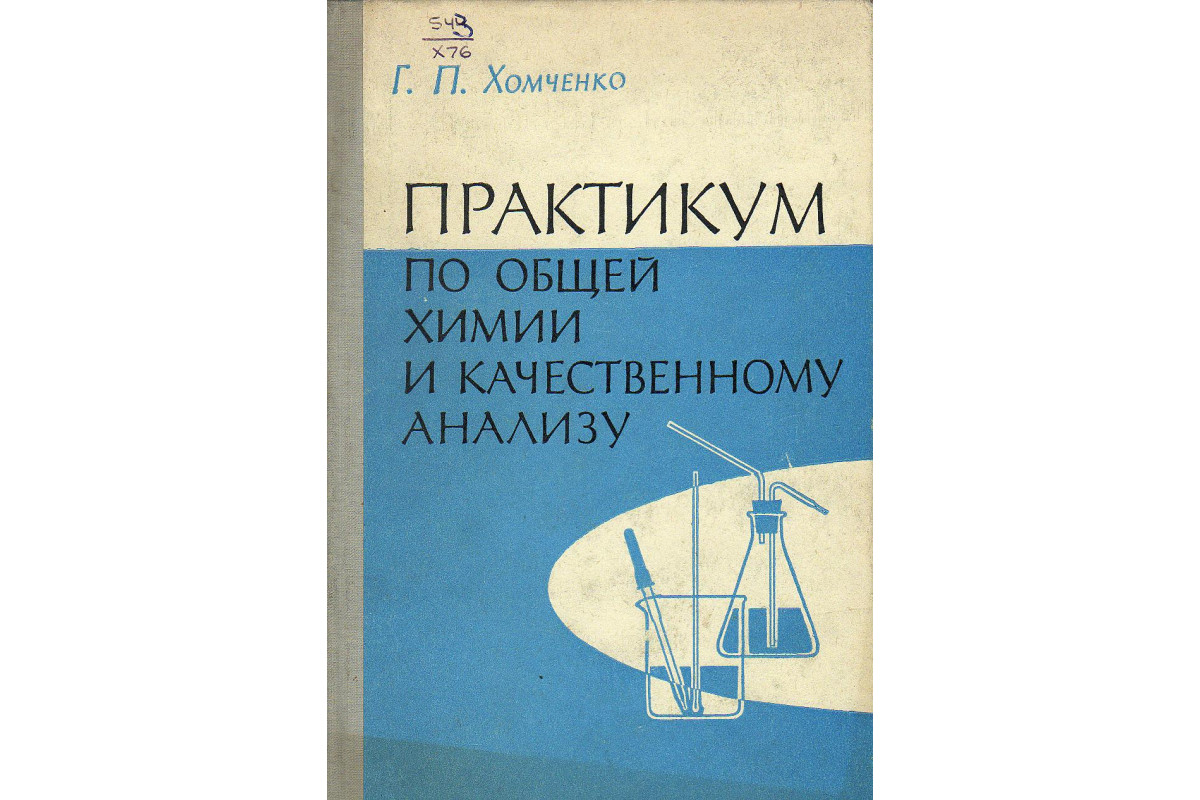 Практикум п. Практикум по общей химии. Хомченко общая химия. Хомченко общая химия книжка. Г П Хомченко неорганическая химия.