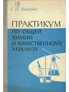 Практикум по общей химии и качественному анализу.
