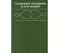 Реакционная способность и пути реакции