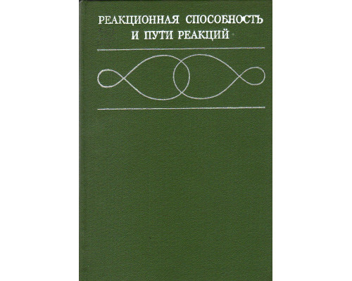 Реакционная способность и пути реакции