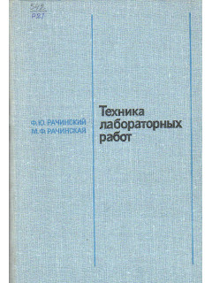 Техника лабораторных работ.