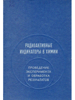 Радиоактивные индикаторы в химии. Проведение эксперимента и обработка результатов.