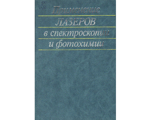 Применение лазеров в спектроскопии и фотоскопии и фотохимии.