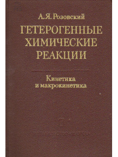 Гетерогенные химические реакции. Кинетика и макрокинетика.