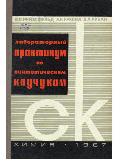 Лабораторный практикум по синтетическим каучукам.