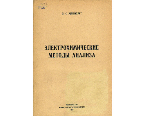 Электрохимические методы анализа.