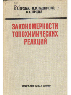 Закономерности топохимических реакций
