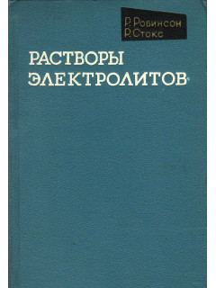 Растворы электролитов.
