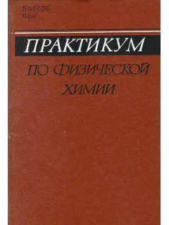 Практикум по физической химии.