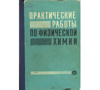 Практические работы по физической химии.