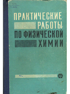 Практические работы по физической химии.