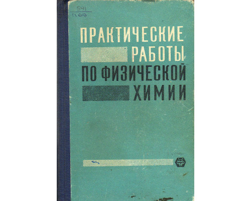 Практические работы по физической химии.