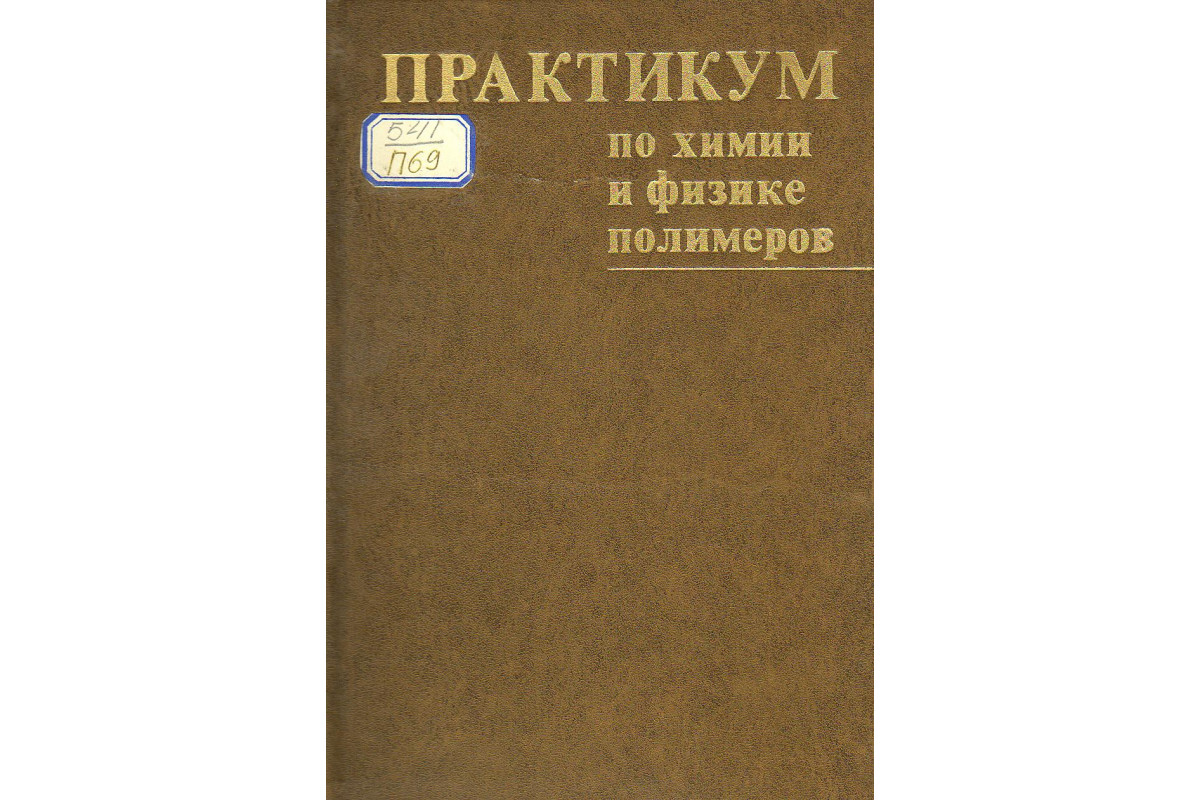 Книга Практикум по химии и физике полимеров. (Кузнецов Е.В., Дивгун С.М,  Бударина Л.А.,Аввакумова Н.И.,Куренков В.Ф.) 1977 г. Артикул: 11127676  купить