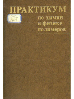 Практикум по химии и физике полимеров.