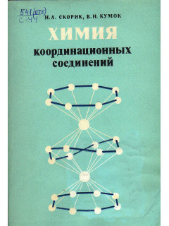 Химия координационных соединений.