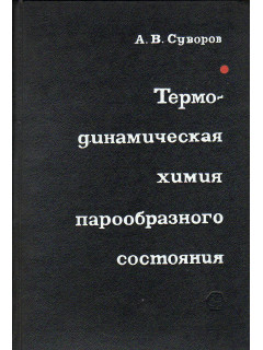Термодинамическая химия парообразного состояния.