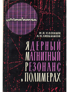 Ядерный магнитный резонанс в полимерах.