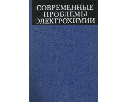 Современные проблемы электрохимии.