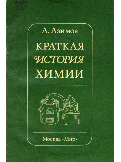 Краткая история химии.