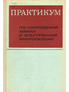 Практикум по коллоидной химии и электронной микроскопии.