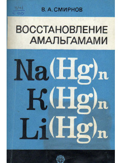 Восстановление амальгамами.