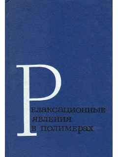 Релаксационные явления в полимерах.