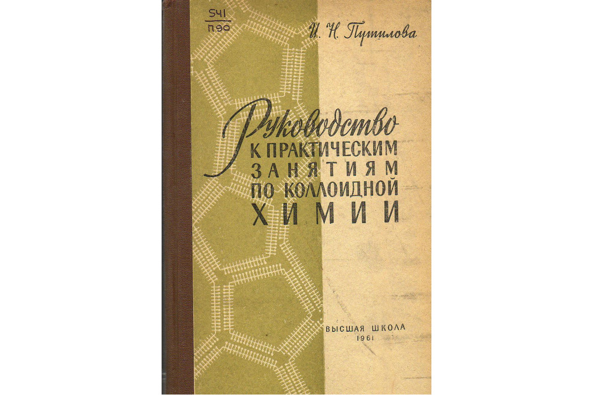 Руководство к практическим занятиям по коллоидной химии.