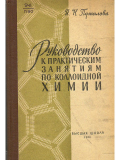 Руководство к практическим занятиям по коллоидной химии.