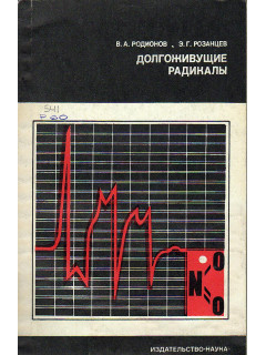 Долгоживущие радикалы.