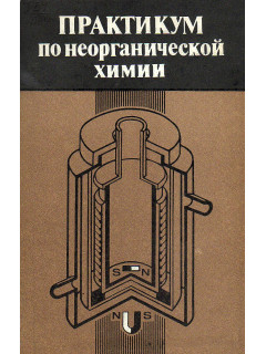Практикум по неорганической химии.