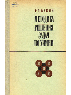 Методика решения задач по химии.