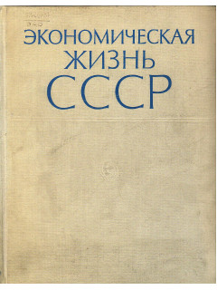 Экономическая жизнь СССР.