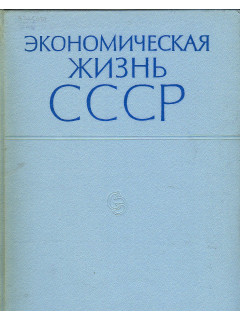 Экономическая жизнь СССР. Хроника событий и фактов 1917-1965. В 2-х книгах.